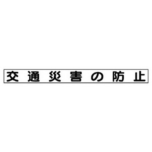 安全目標マグネット 交通災害の防止