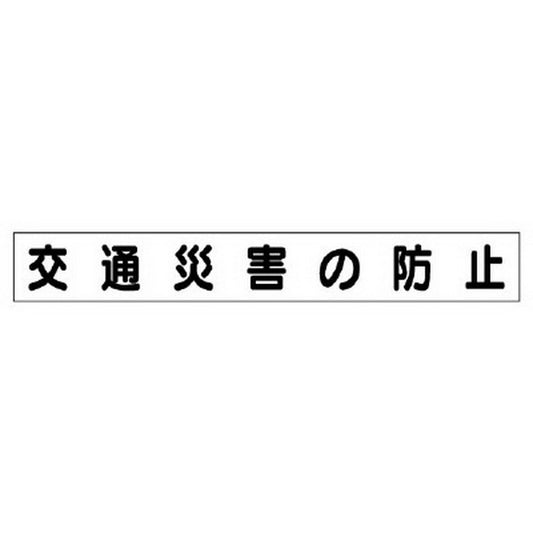 ミニ掲示板マグネット 小 交通災害の防止