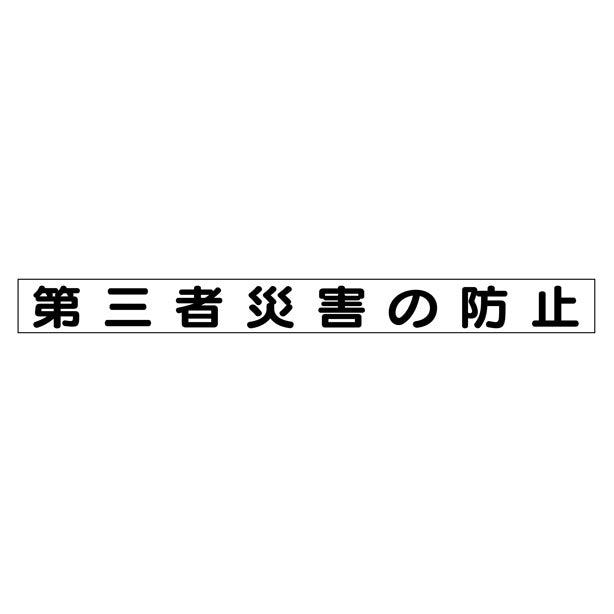 安全目標マグネット 第三者災害の防止