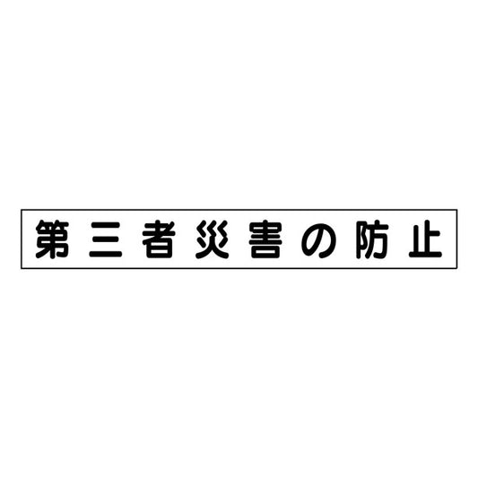 ミニ掲示板MG 小 第三者災害の防止