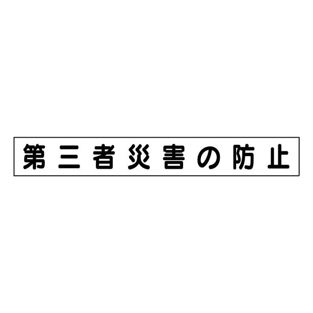 ミニ掲示板MG 大 第三者災害の防止