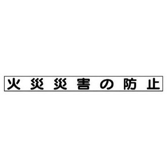 安全目標マグネット 火災災害の防止