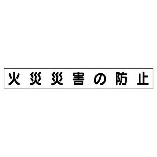 ミニ掲示板マグネット 小 火災災害の防止