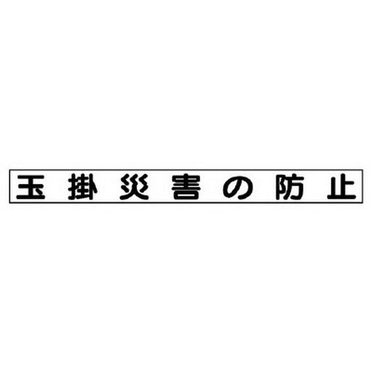 安全目標マグネット 玉掛災害の防止