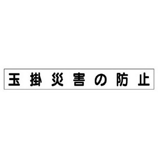 ミニ掲示板マグネット 小 玉掛災害の防止