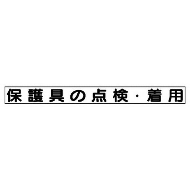 安全目標マグネット 保護具の点検・着用