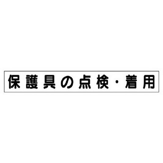 ミニ掲示板MG 小 保護具の点検・着用