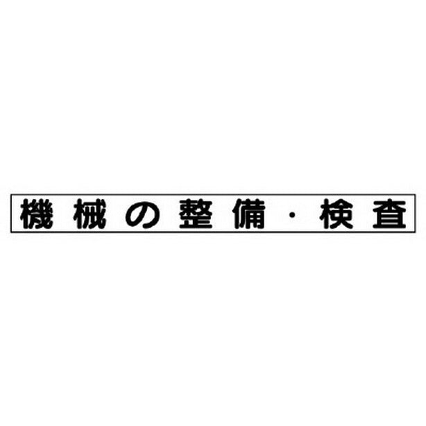 安全目標マグネット 機械の整備・検査