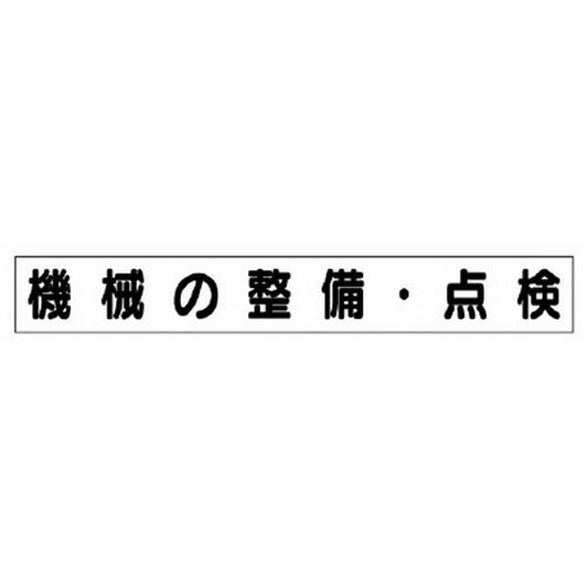 ミニ掲示板MG 小 機械の整備・点検