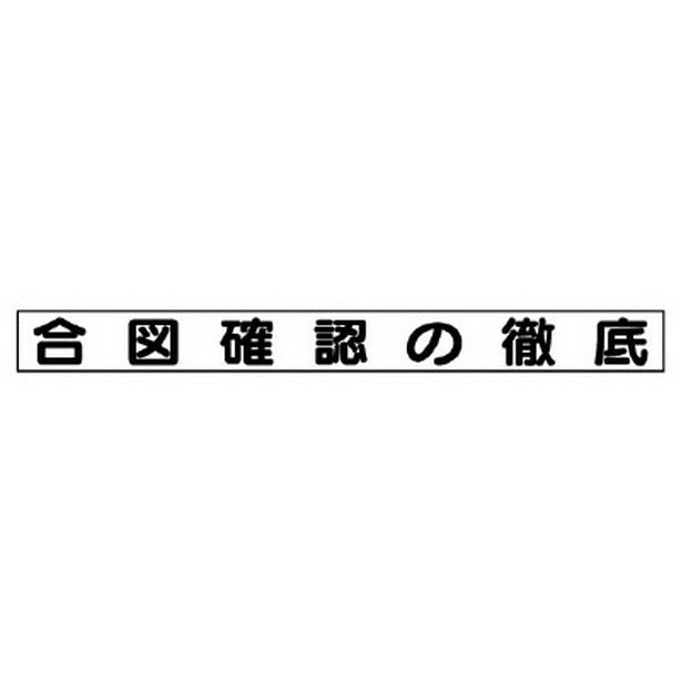 安全目標マグネット 合図確認の徹底