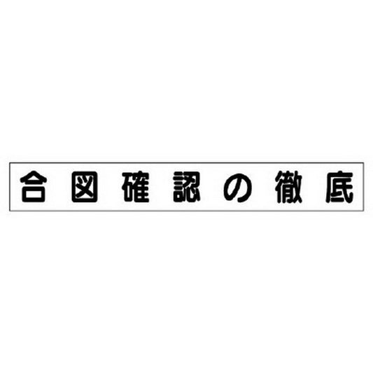 ミニ掲示板マグネット 小 合図確認の徹底