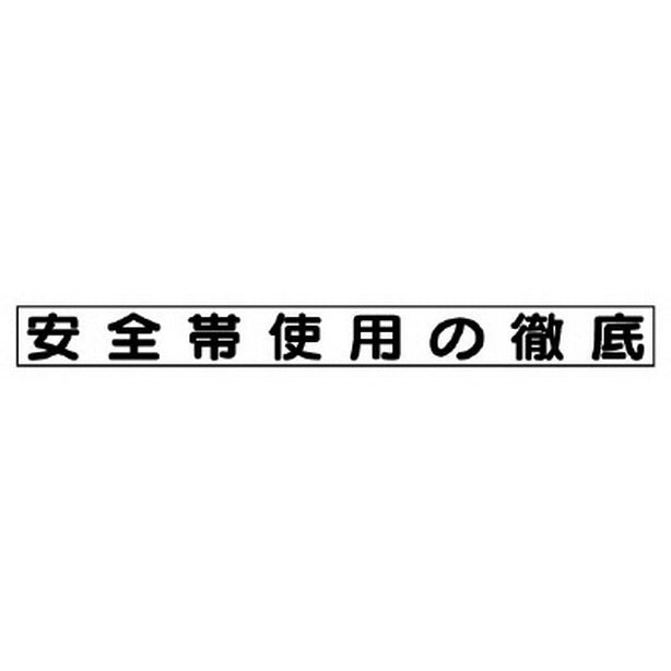 安全目標マグネット 安全帯使用の徹底