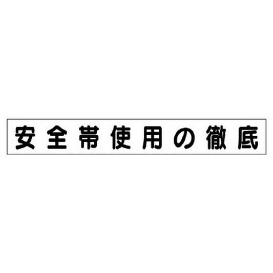 ミニ掲示板MG 小 安全帯使用の徹底