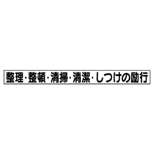 安全目標マグネット 整理・整頓…