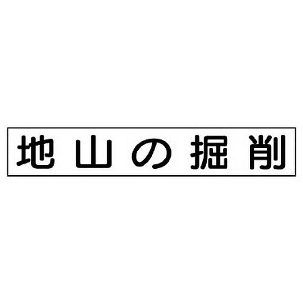 作業主任者マグネット 地山の掘削