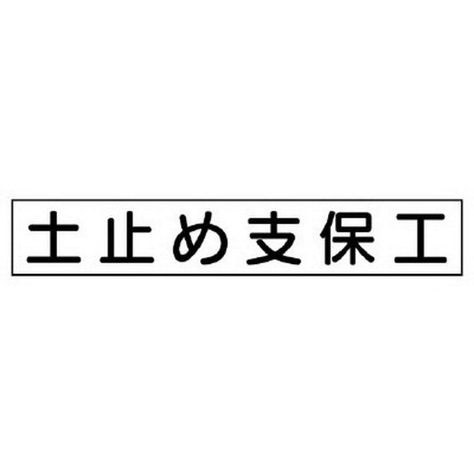 作業主任者マグネット 土止め支保工