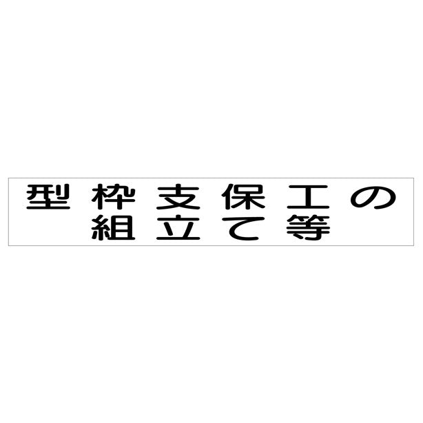 作業主任者マグネット 型枠支保工の組立…