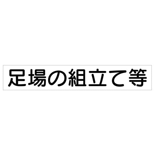 作業主任者マグネット 足場の組立て…