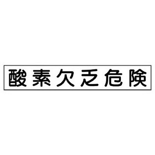 作業主任者マグネット 酸素欠乏危険