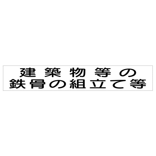 作業主任者マグネット 建築物等の鉄骨…