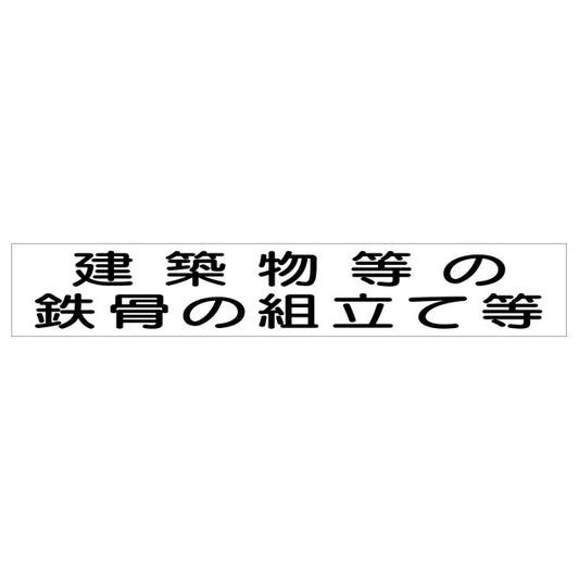 作業主任者マグネット 建築物等の鉄骨…