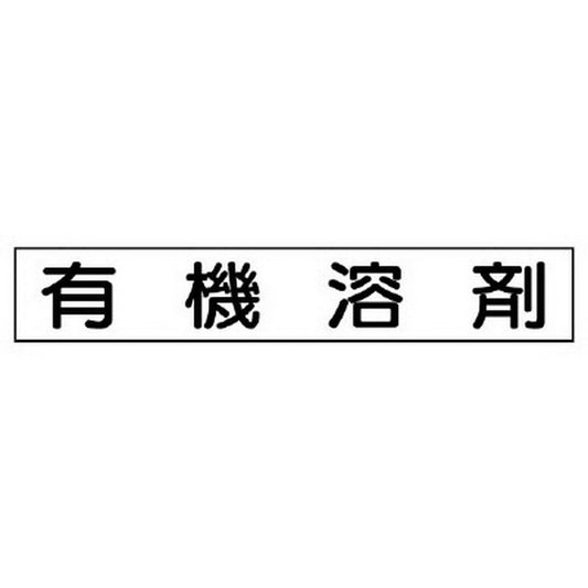 作業主任者マグネット 有機溶剤