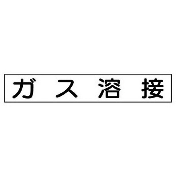 作業主任者マグネット ガス溶接