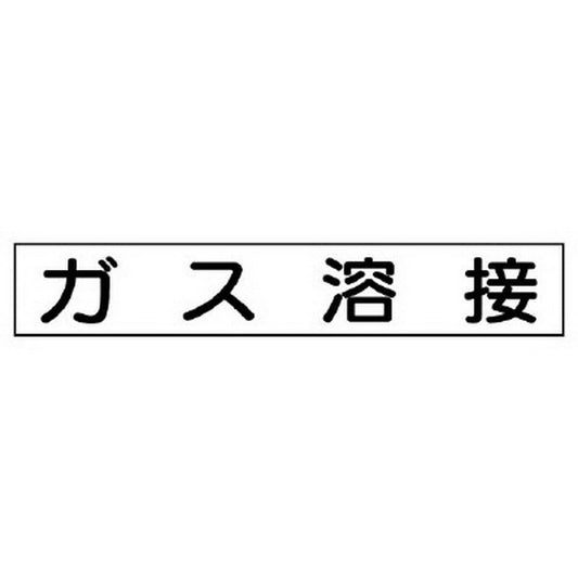 作業主任者マグネット ガス溶接