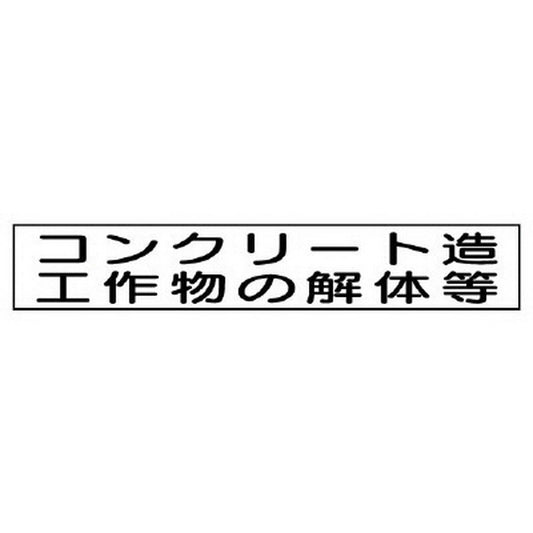 作業主任者マグネット コンクリート造工作…