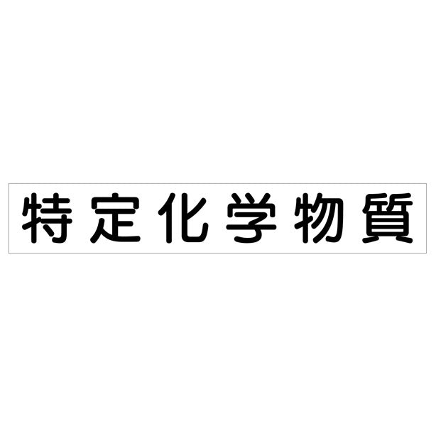 作業主任者マグネット 特定化学物作業…