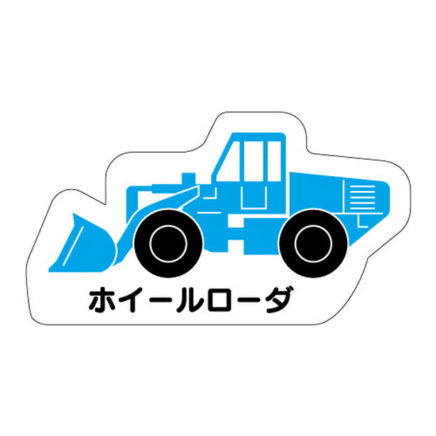 重機車両マグネット ホイールローダ