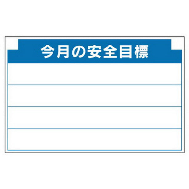 安全掲示板組合せ型部品 B 今月の安全…