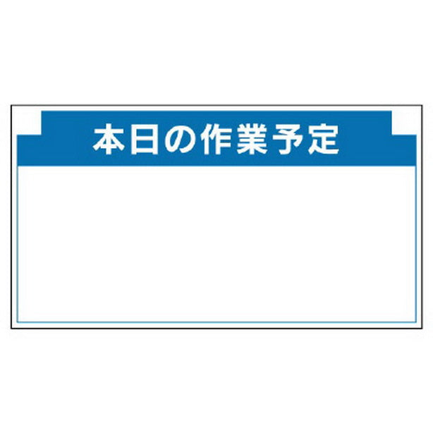 安全掲示板組合せ型部品 G 本日の作業…