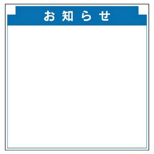 安全掲示板組合せ型部品 M お知らせ