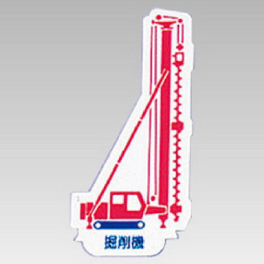 重機車両マグネット 堀削機 赤