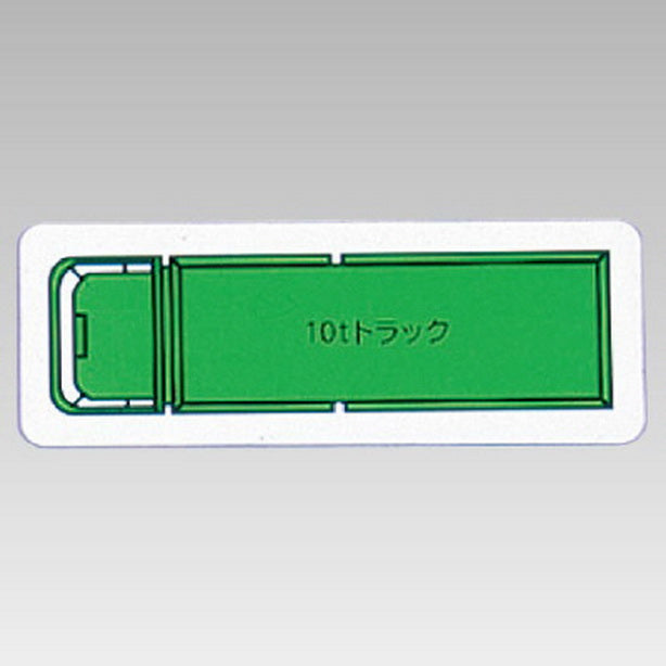 重機車両マグネット 10tトラック 小 緑