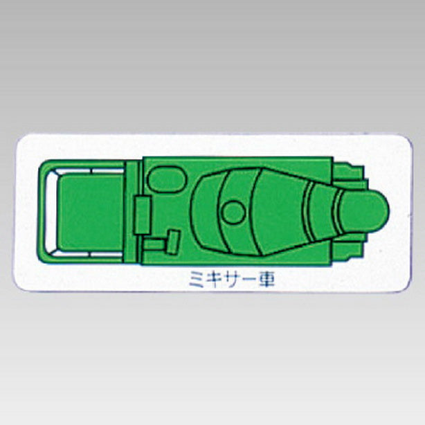 重機車両マグネット ミキサー車 小 緑