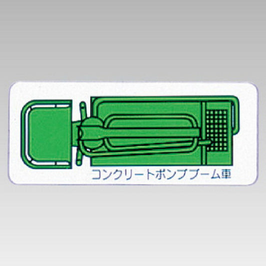 重機車両マグネット ポンプブーム車 小 緑