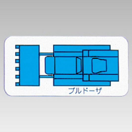 重機車両マグネット ブルドーザ 小 青