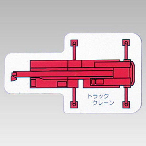 重機車両MG 小 トラッククレーン 赤