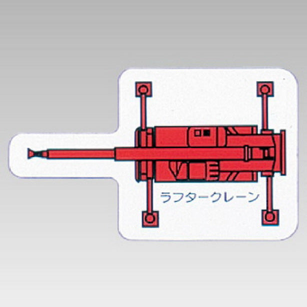 重機車両MG 小 ラフタークレーン 赤