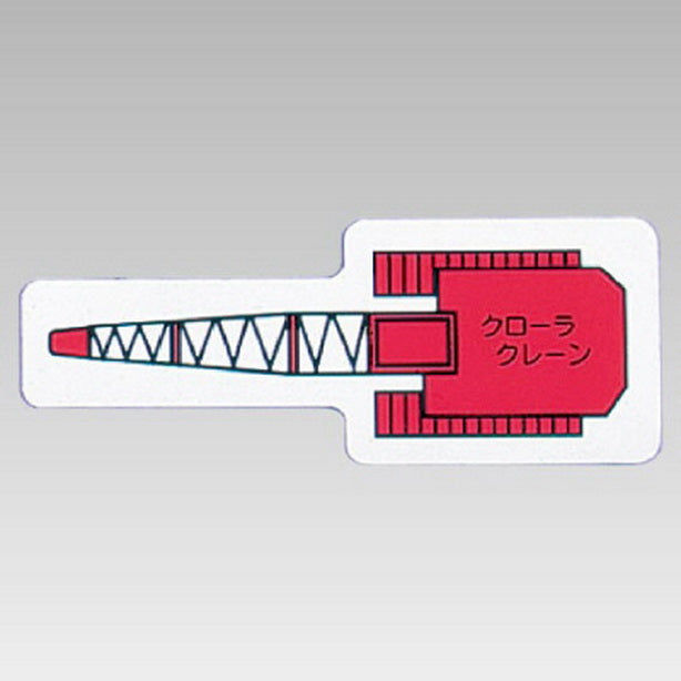 重機車両MG 小 クローラクレーン 赤