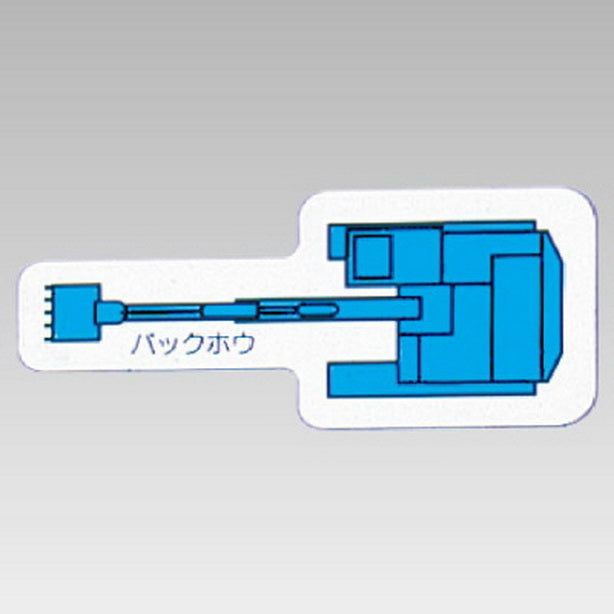 重機車両マグネット バックホウ 大 青