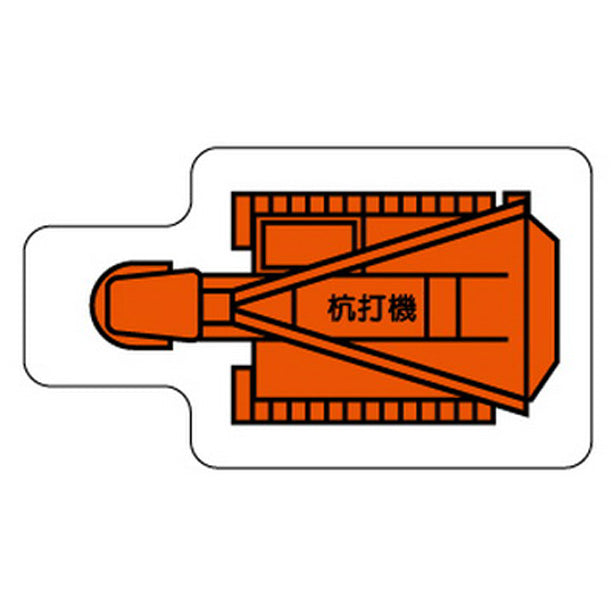 重機車両マグネット 杭打機 小