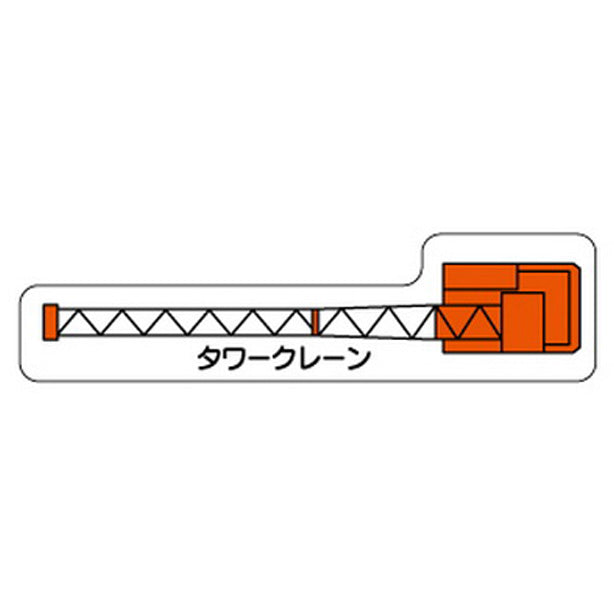 重機車両マグネット タワークレーン 小