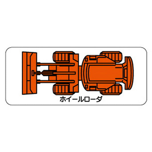 重機車両マグネット ホイールローダ 小