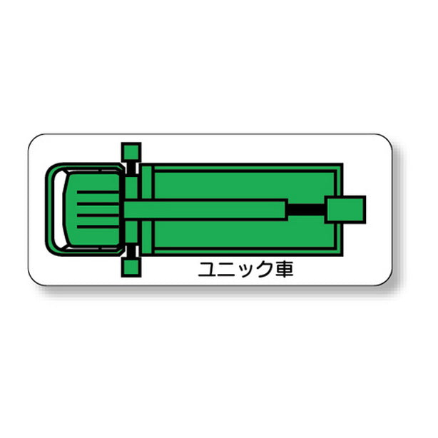 重機車両マグネット ユニック車 小