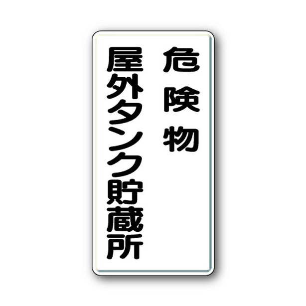 危険物標識 危険物屋外タンク貯蔵所