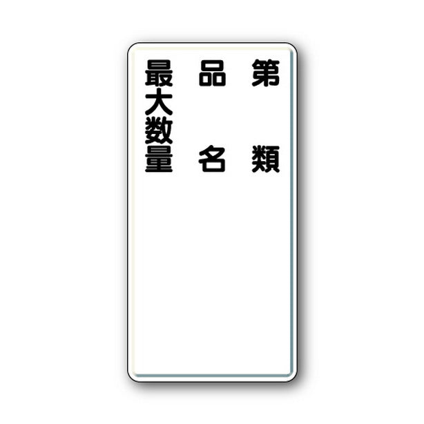 危険物標識 第類・品名・最大数量 縦型