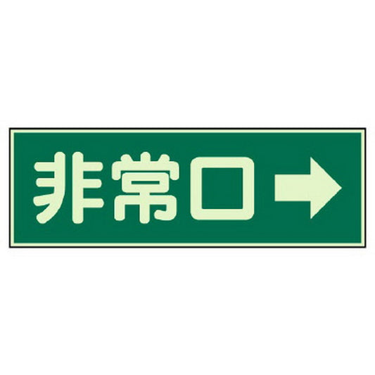 消防標識 非常口→ 両面テープ 2本付